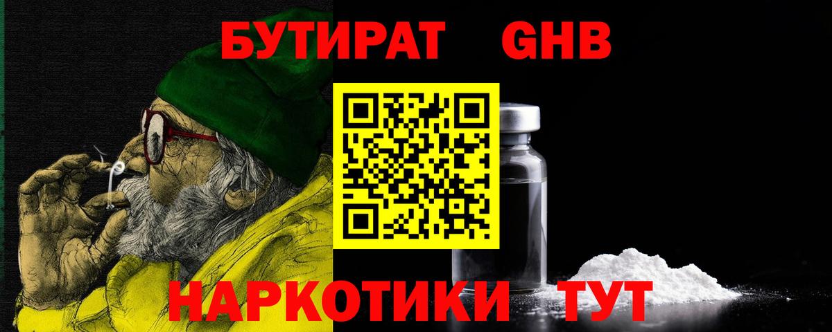 Бутират  БУТИРАТ 1.4BDO  Вход с VPN  Вольск 